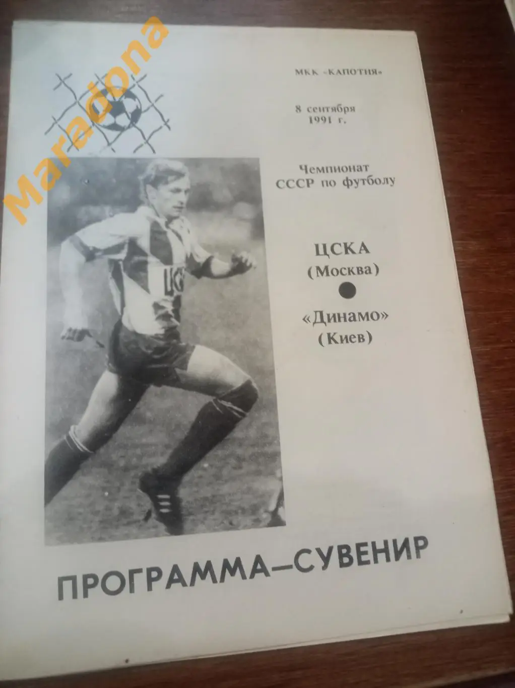 ЦСКА Москва - Динамо Киев 1991