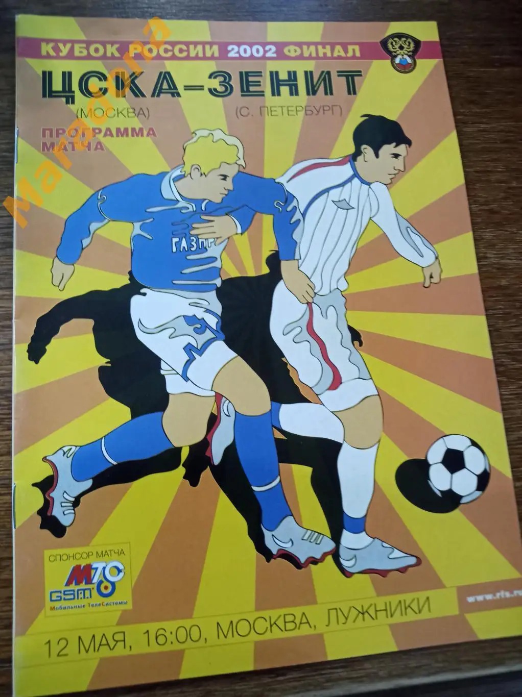 ЦСКА Москва - Зенит Санкт-Петербург 2002 Кубок Финал