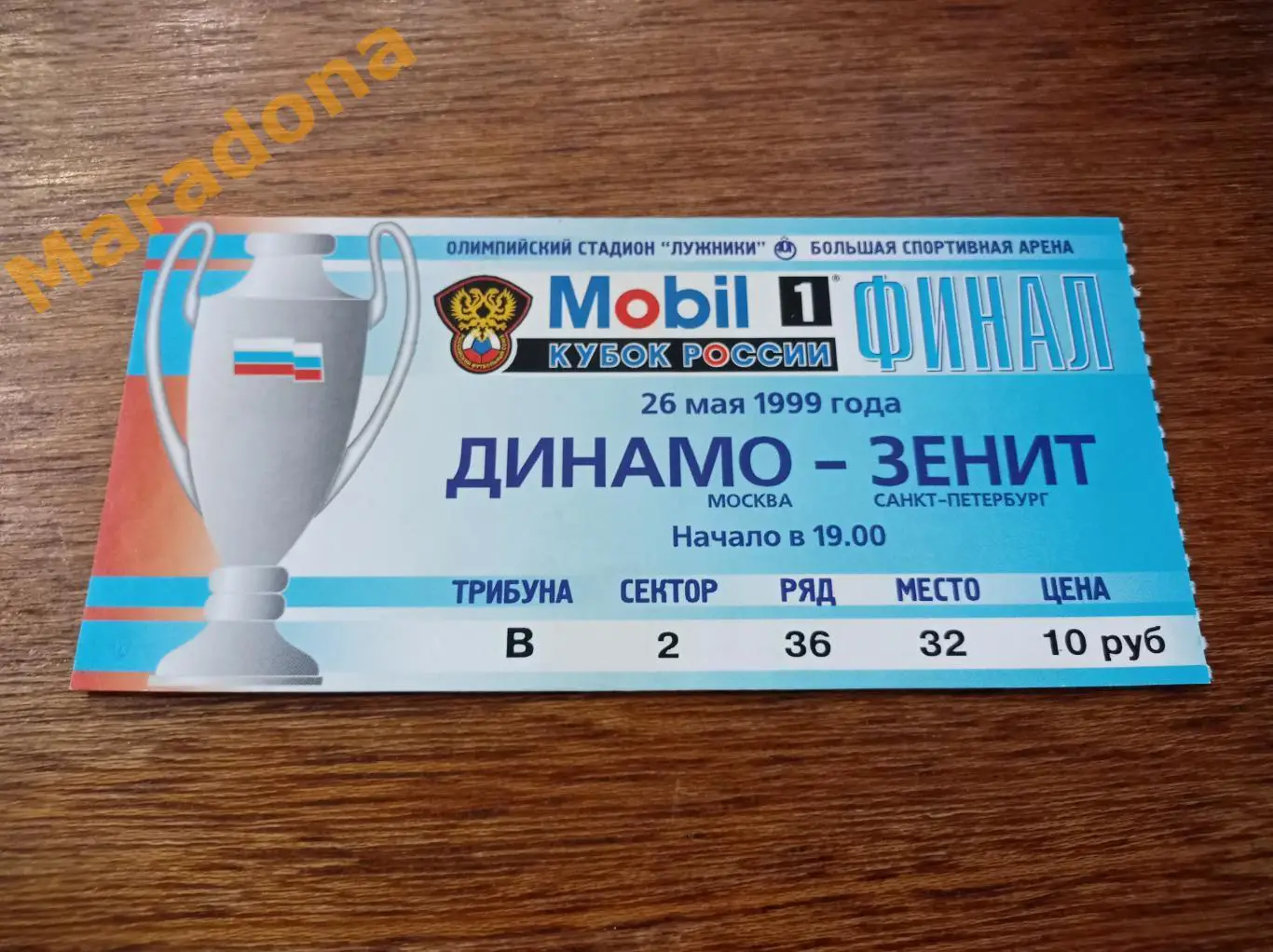 Билет Динамо Москва - Зенит Санкт-Петербург 1999 Кубок Финал
