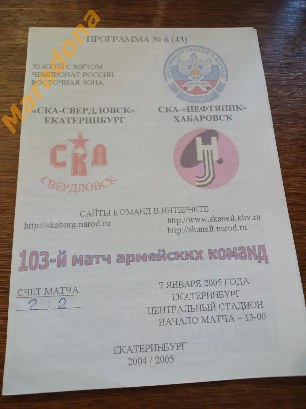 СКА-Свердловск Екатеринбург - СКА-Нефтяник Хабаровск 2004/2005