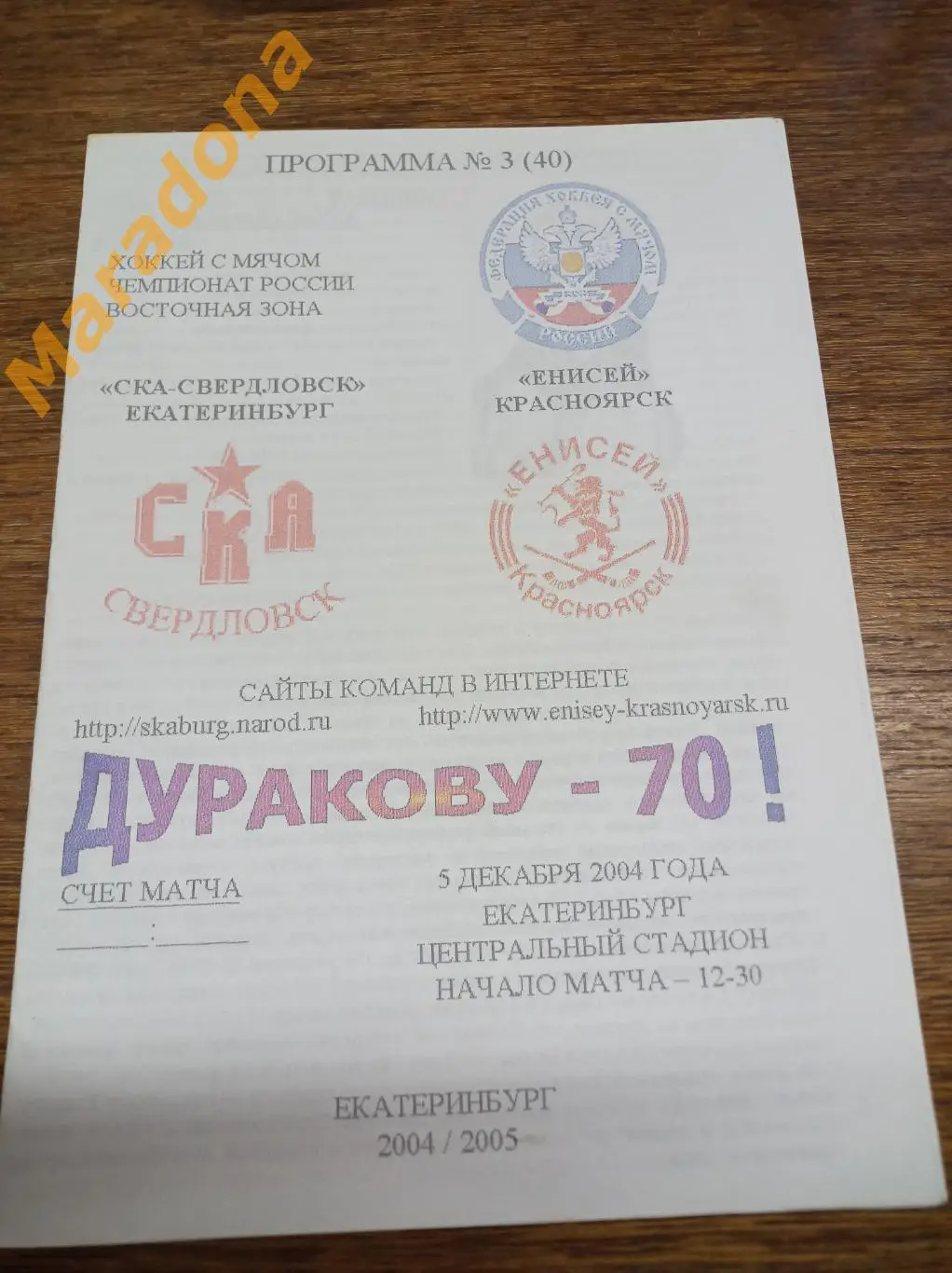 СКА-Свердловск Екатеринбург - Енисей Красноярск 2004/2005