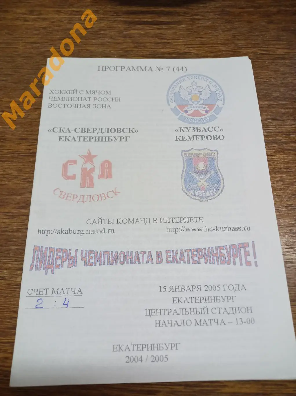 СКА-Свердловск Екатеринбург - Кузбасс Кемерово 2004/2005