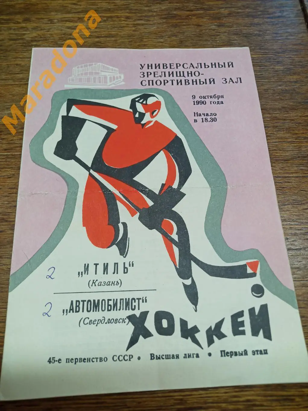 Итиль Казань - Автомобилист Свердловск 1990/1991