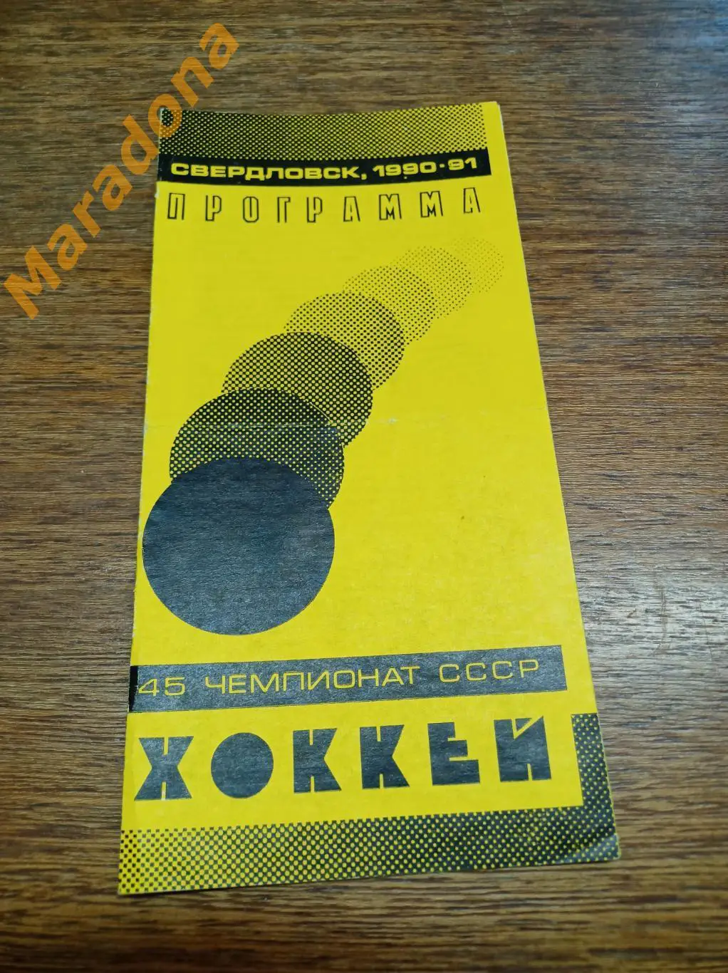 Автомобилист Свердловск - Динамо Рига 1990/1991