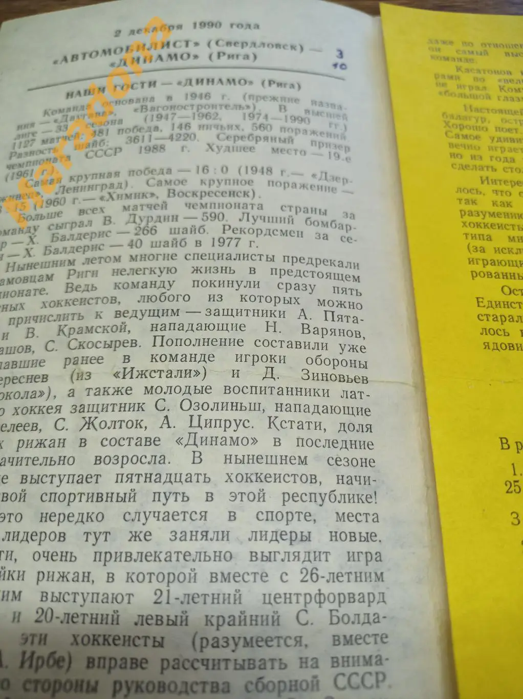 Автомобилист Свердловск - Динамо Рига 1990/1991 1