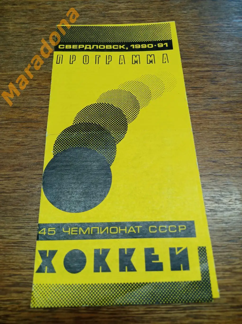 Автомобилист Свердловск - СКА Ленинград 1990/1991