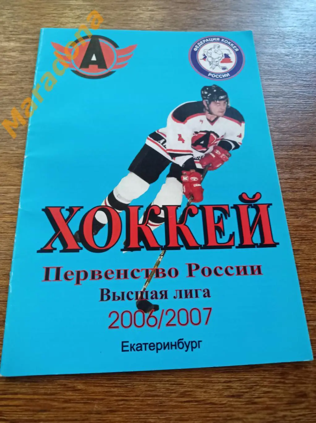 Автомобилист Екатеринбург - Металлург Серов 2006/2007