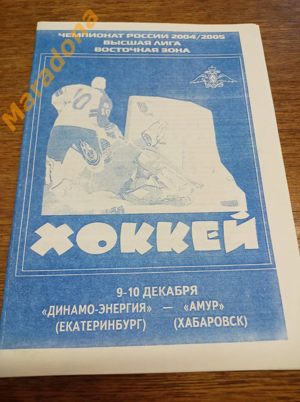 Динамо-Энергия Екатеринбург - Амур Хабаровск 2004/2005