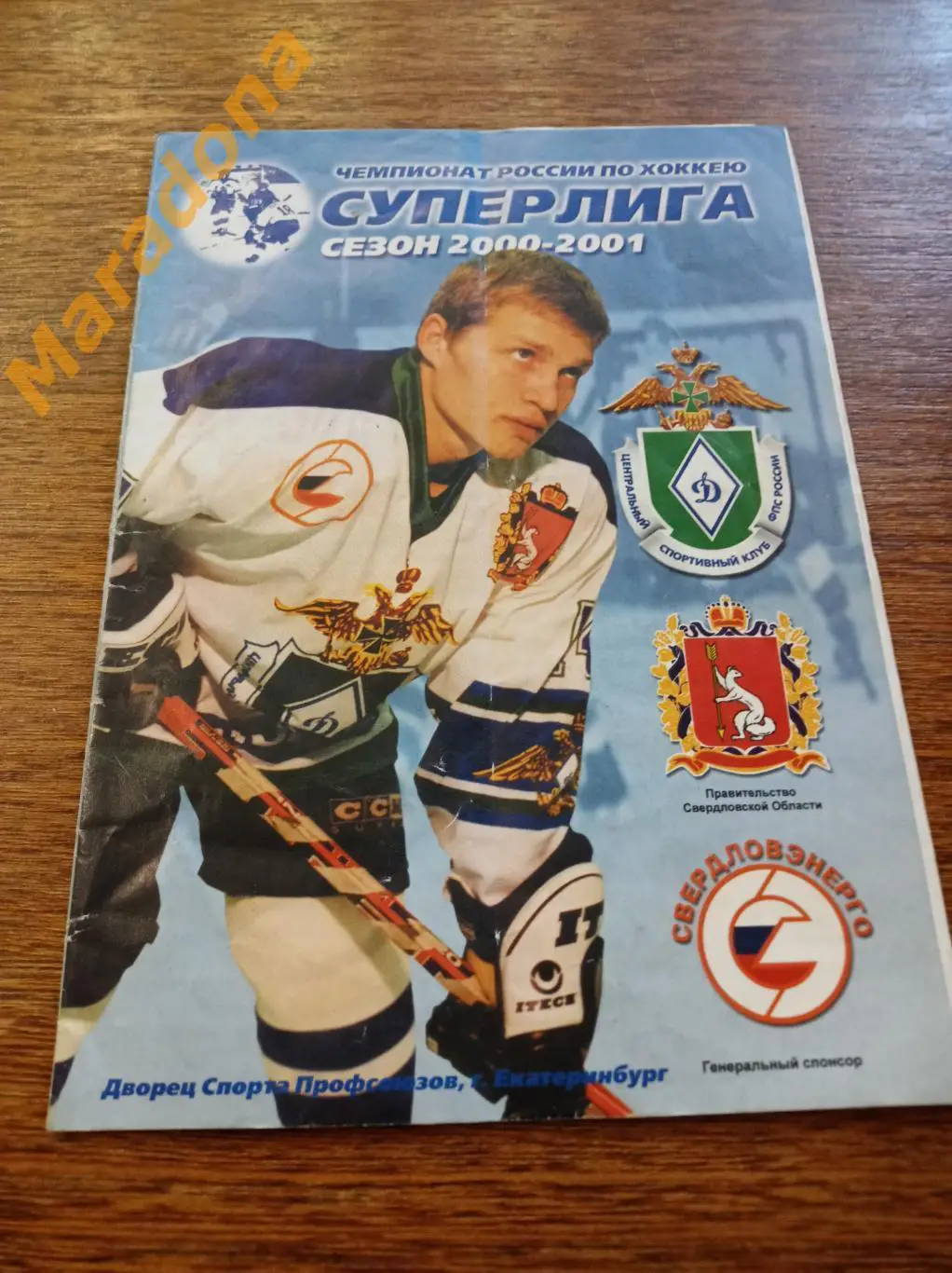 Динамо-Энергия Екатеринбург - Салават Юлаев Уфа 2000/2001