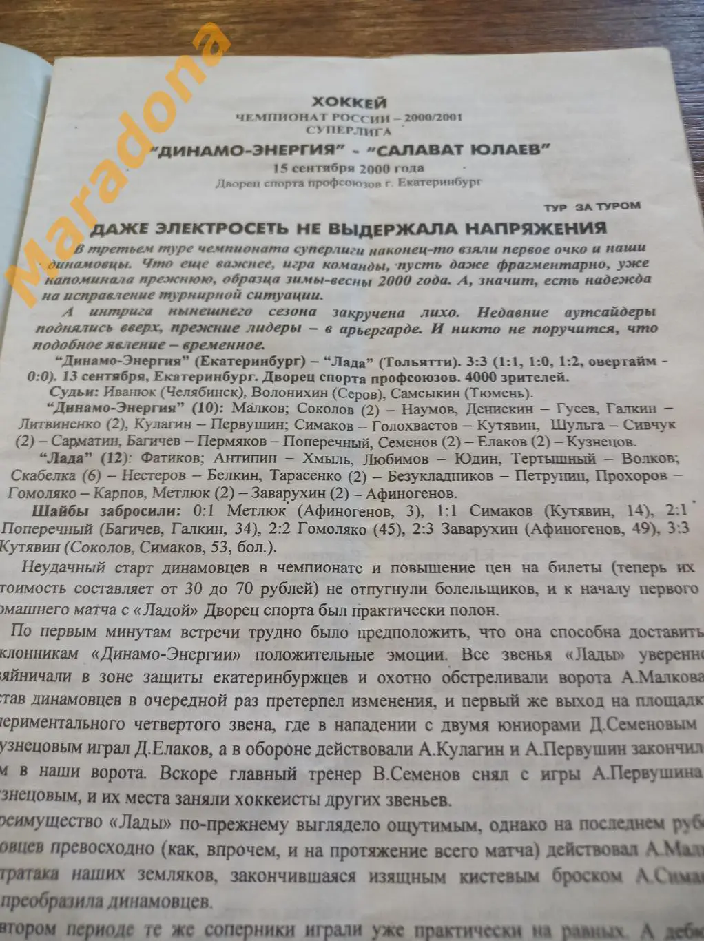 Динамо-Энергия Екатеринбург - Салават Юлаев Уфа 2000/2001 1