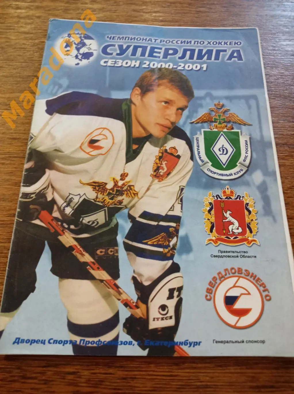 Динамо-Энергия Екатеринбург - Динамо Москва 2000/2001