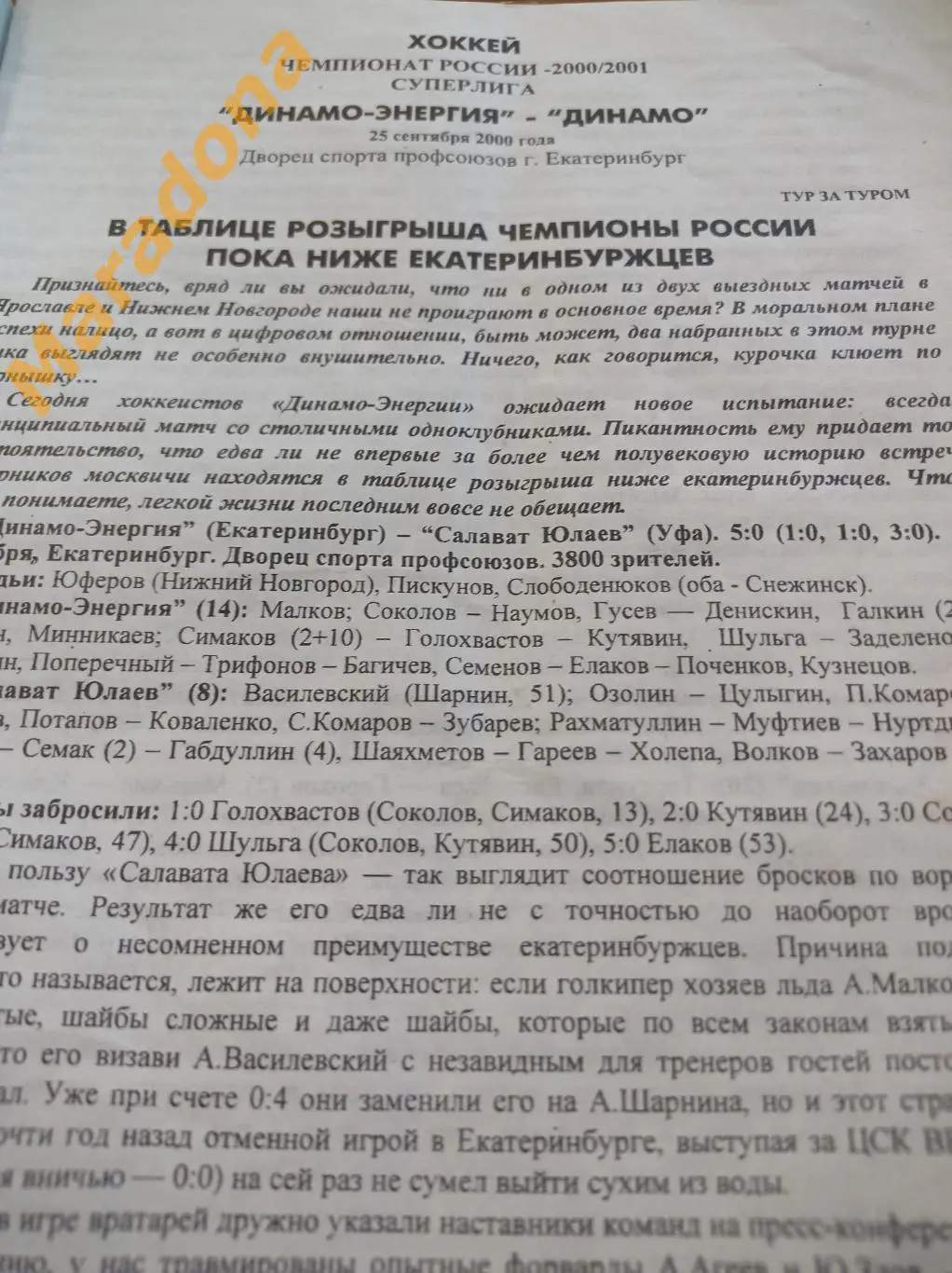 Динамо-Энергия Екатеринбург - Динамо Москва 2000/2001 1