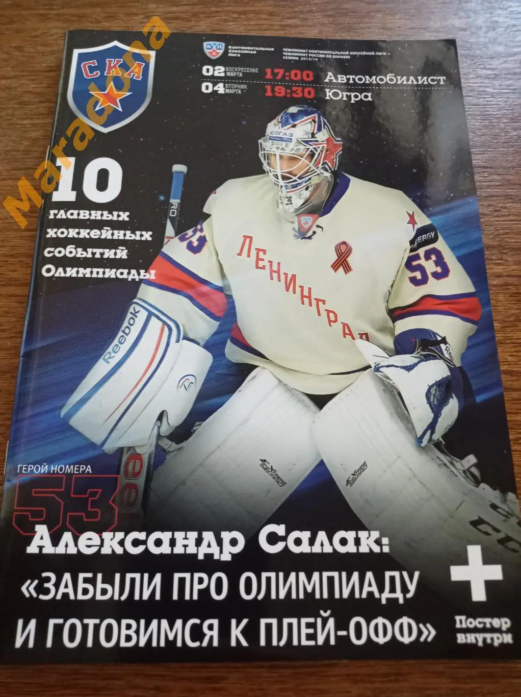 СКА Санкт-Петербург - Автомобилист Екатеринбург + Югра Ханты-Мансийск 2013/2014