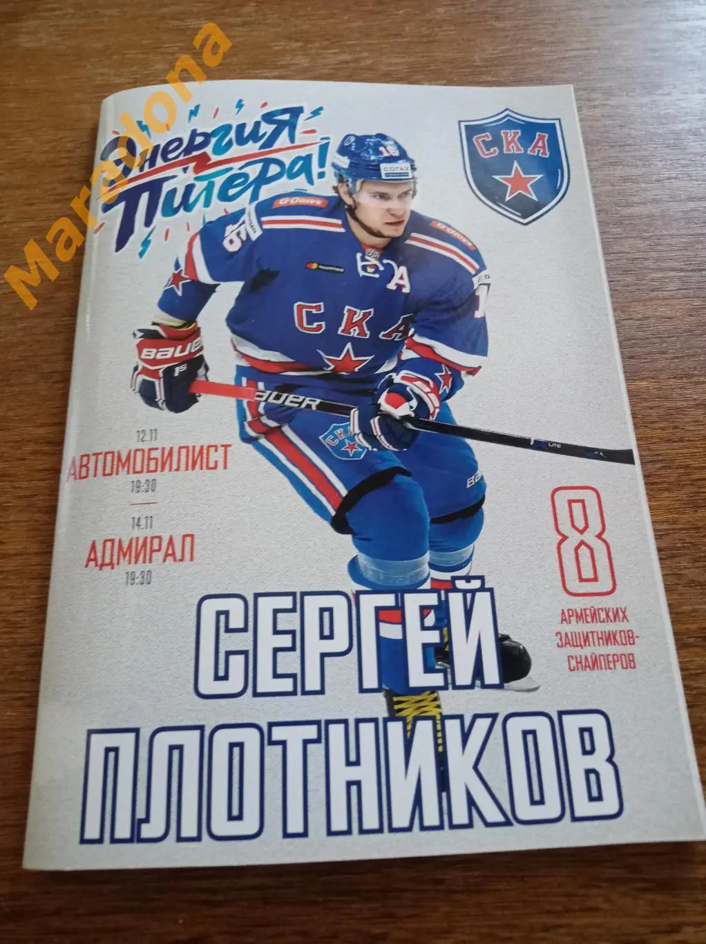 СКА Санкт-Петербург - Автомобилист Екатеринбург + Адмирал Владивосток 2018/2019