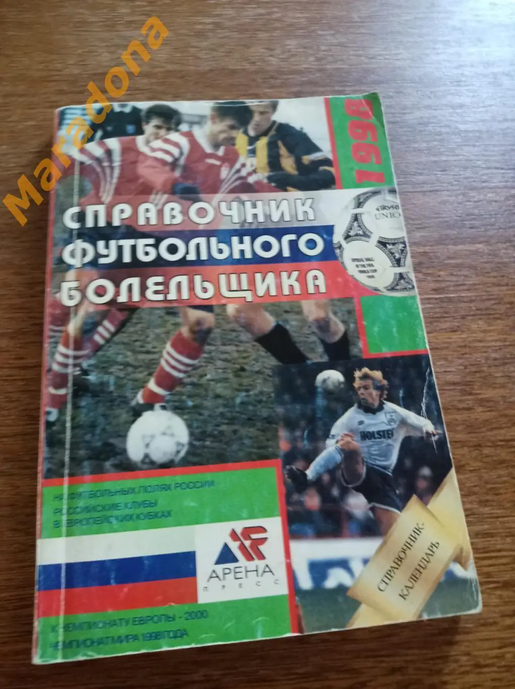 Справочник футбольного болельщика 1998 Москва