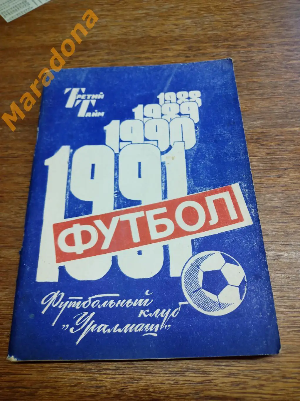 Свердловск 1991