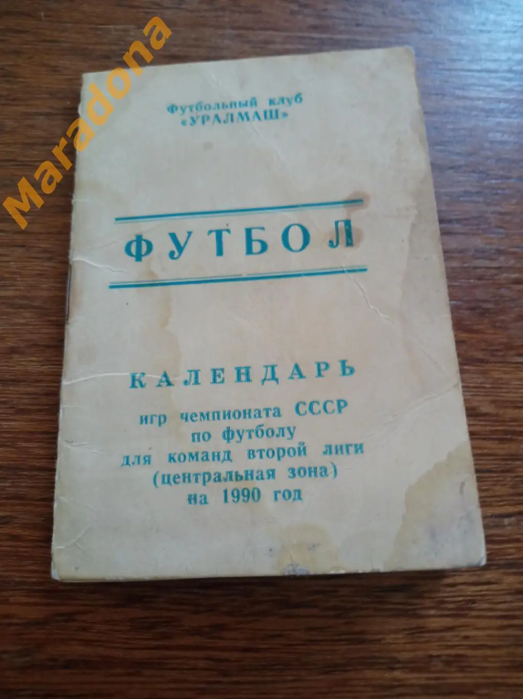 Уралмаш Свердловск 1990