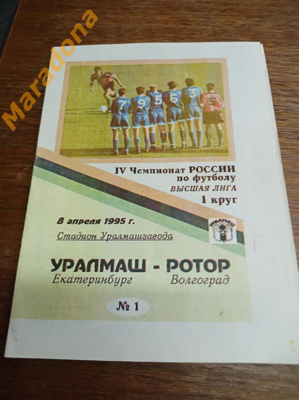 Уралмаш Екатеринбург - Ротор Волгоград - 1995
