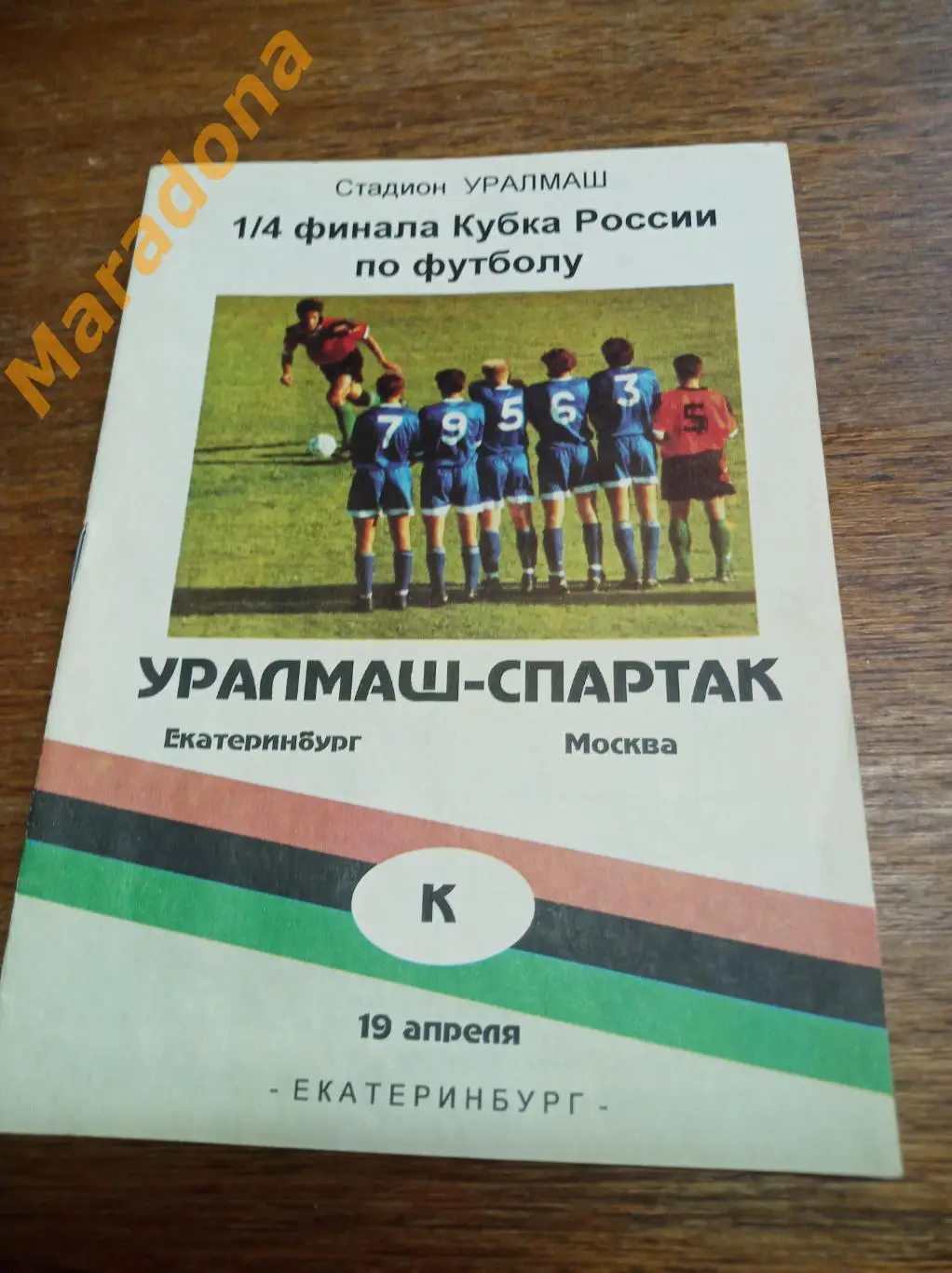 Уралмаш Екатеринбург - Спартак Москва - 1995 Кубок