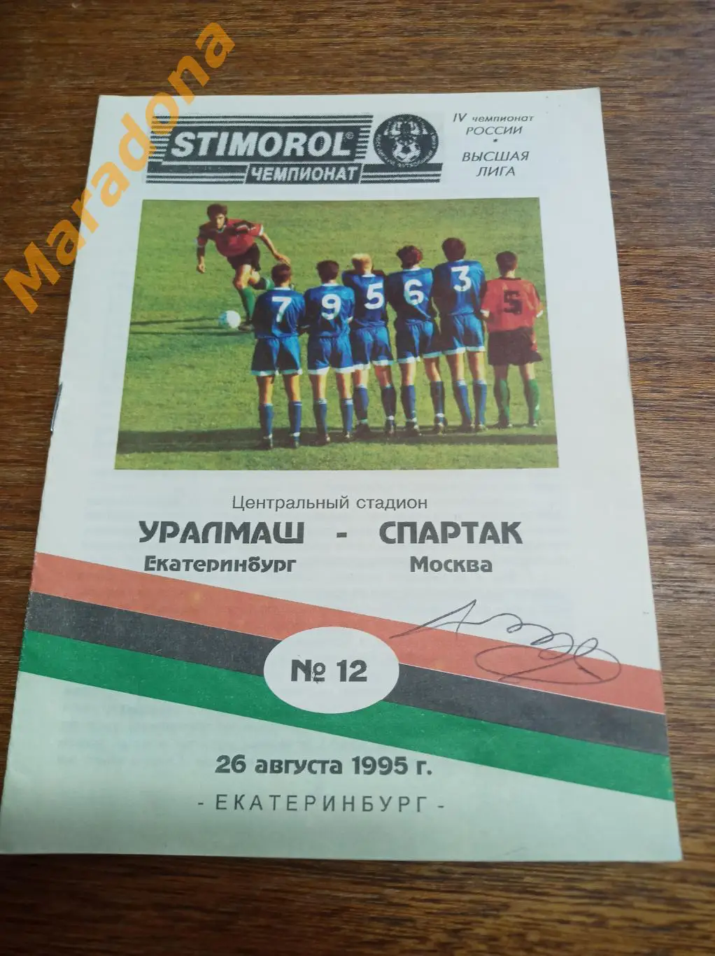 Уралмаш Екатеринбург - Спартак Москва 1995 + автограф