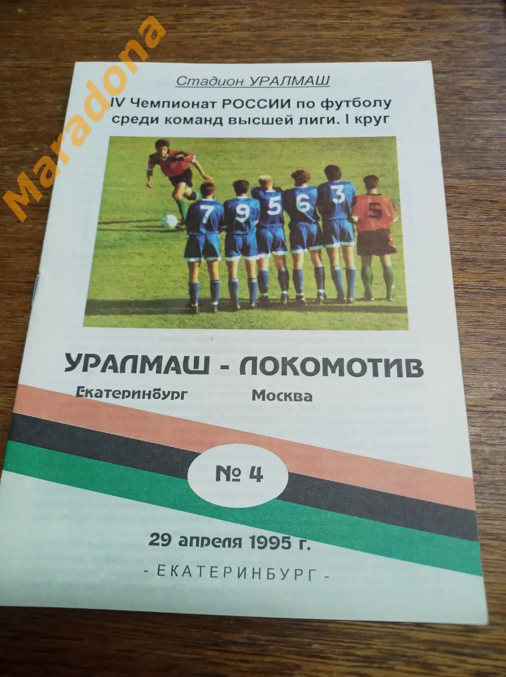 Уралмаш Екатеринбург - Локомотив Москва 1995