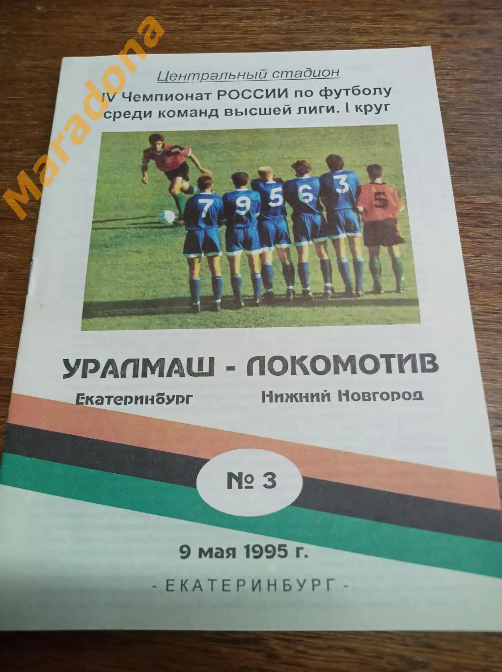 Уралмаш Екатеринбург - Локомотив Нижний Новгород 1995