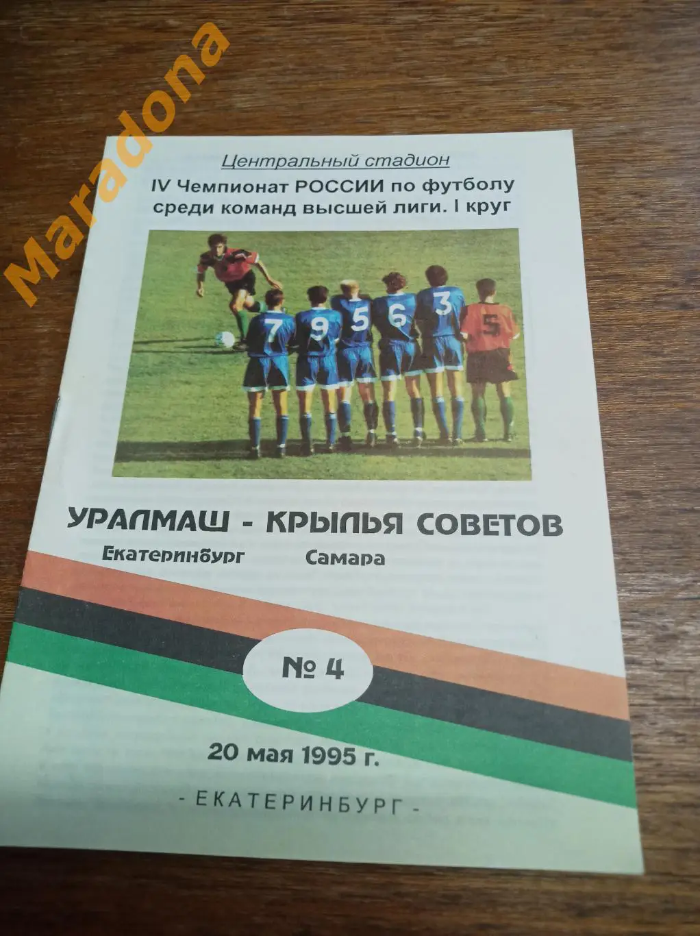 Уралмаш Екатеринбург - Крылья Советов Самара 1995