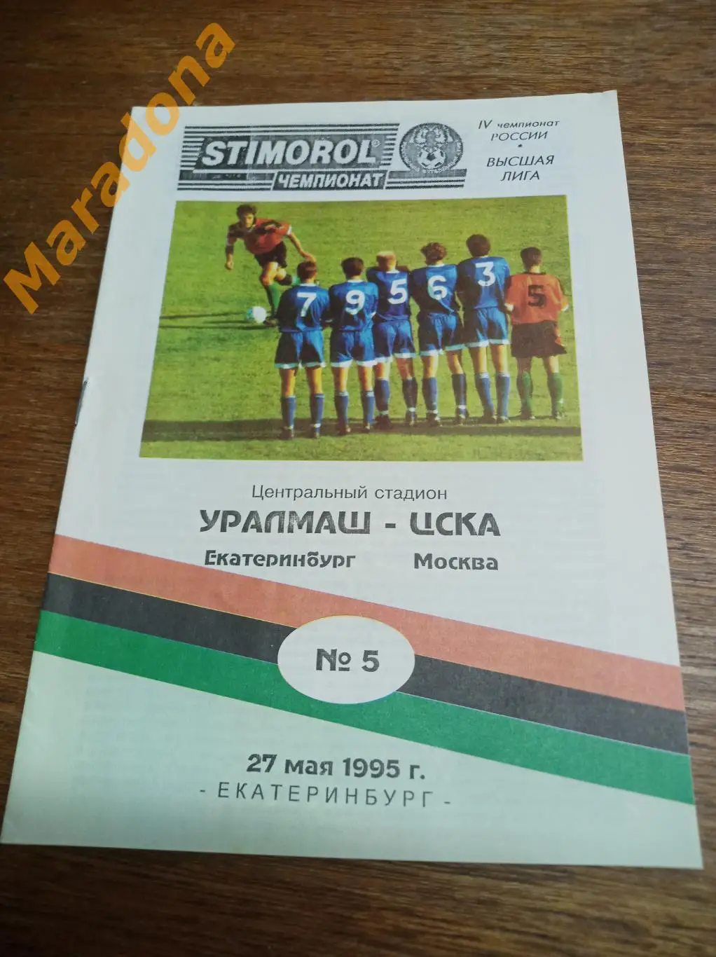 Уралмаш Екатеринбург - ЦСКА Москва 1995