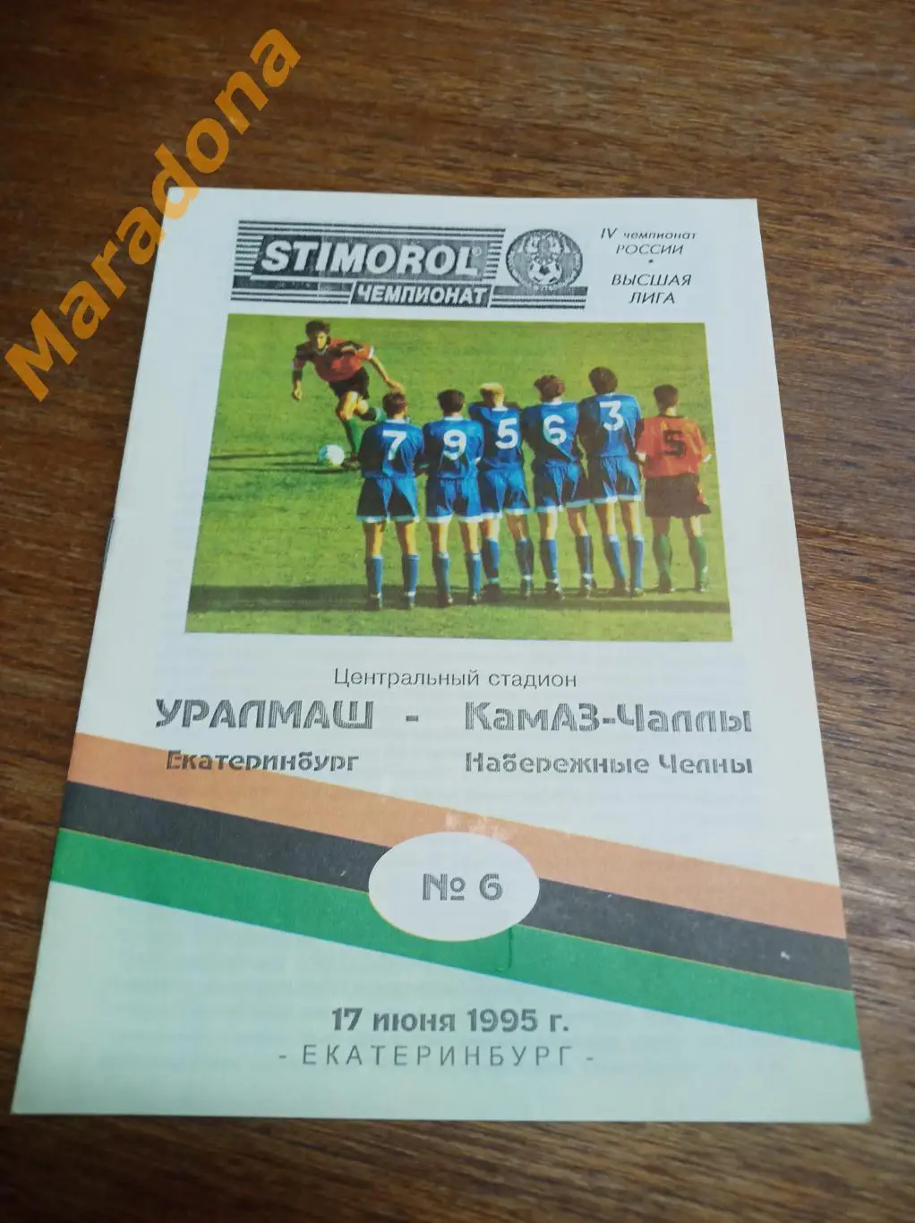 Уралмаш Екатеринбург - КамАЗ-Чаллы Набережные Челны 1995