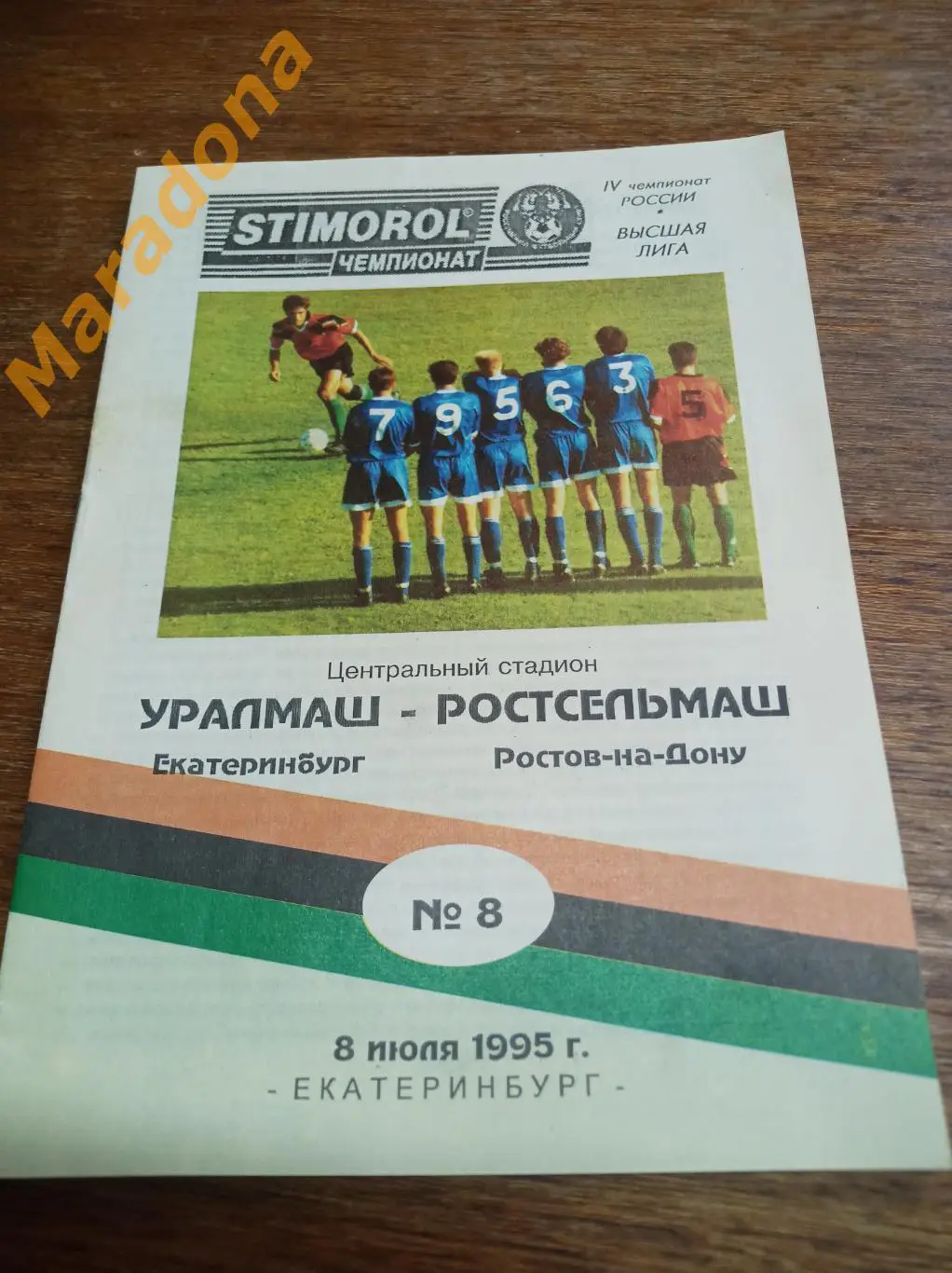 Уралмаш Екатеринбург - Ростсельмаш Ростов-на-Дону 1995