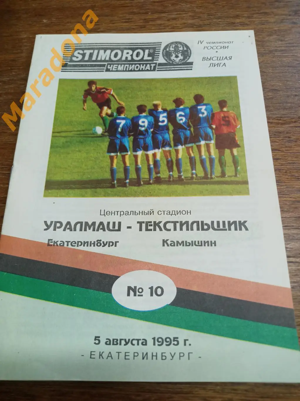 Уралмаш Екатеринбург - Текстильщик Камышин 1995