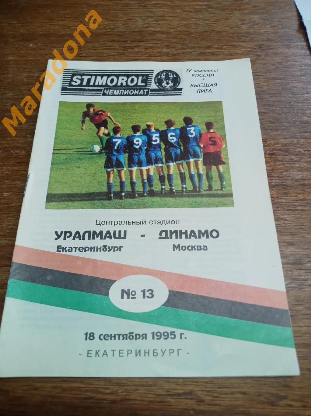 Уралмаш Екатеринбург - Динамо Москва 1995