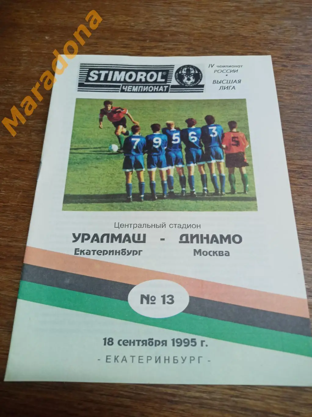 Уралмаш Екатеринбург - Динамо Москва - 1995
