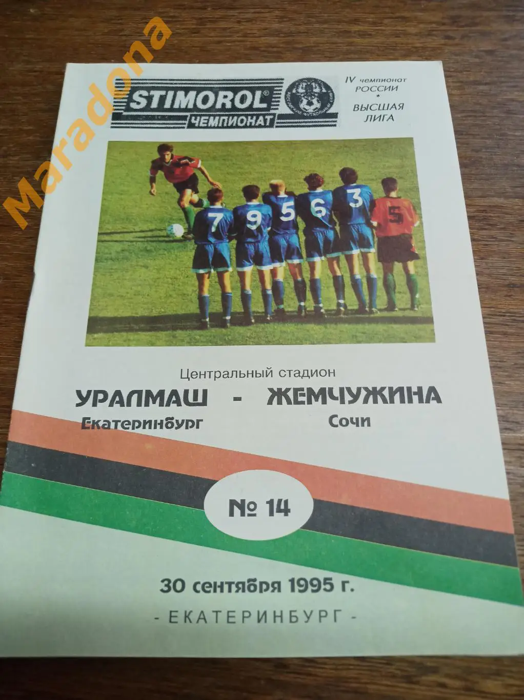 Уралмаш Екатеринбург - Жемчужина Сочи 1995