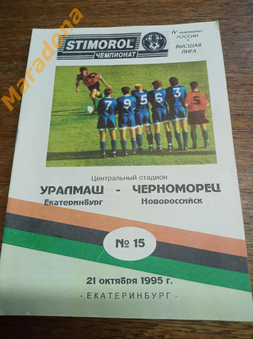 Уралмаш Екатеринбург - Черноморец Новороссийск 1995