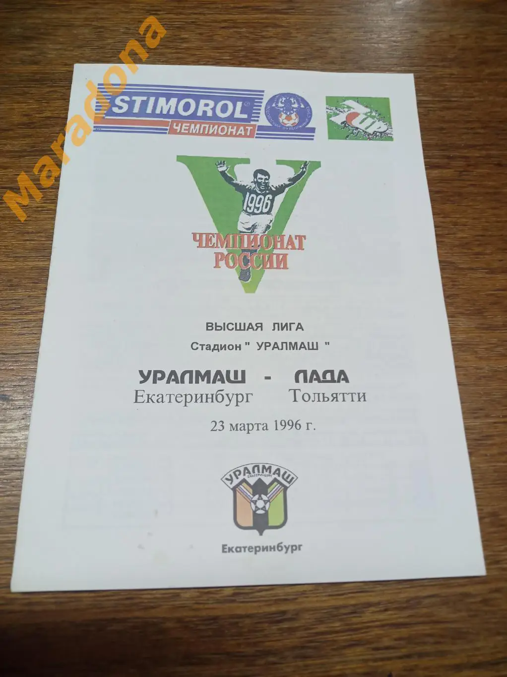 Уралмаш Екатеринбург - Лада Тольятти 1996