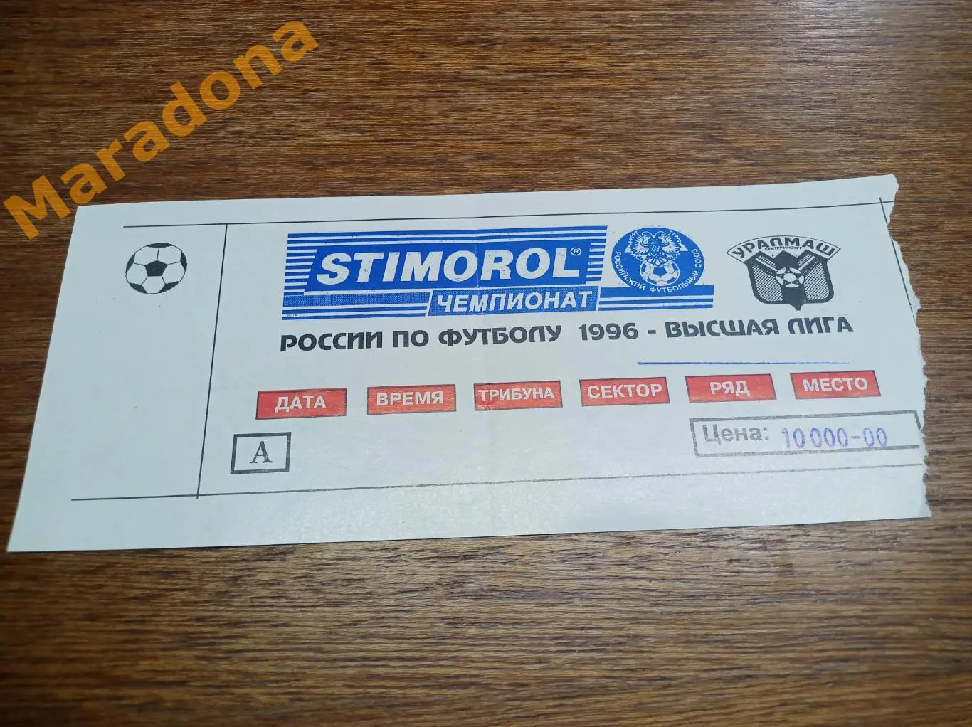 Билет Уралмаш Екатеринбург - Лада Тольятти 1996