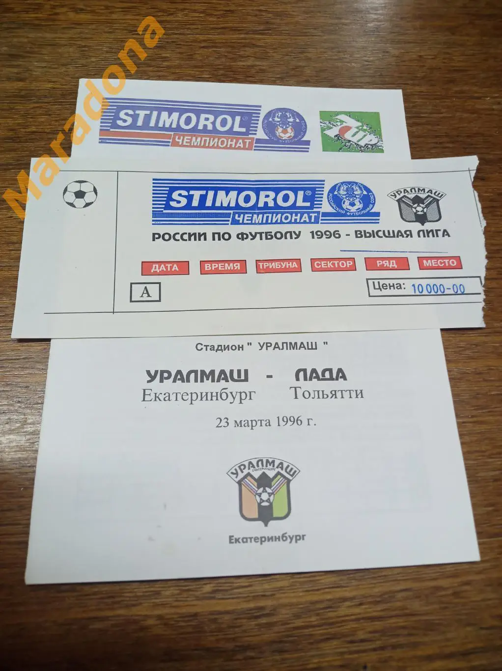 Билет Уралмаш Екатеринбург - Лада Тольятти 1996 1