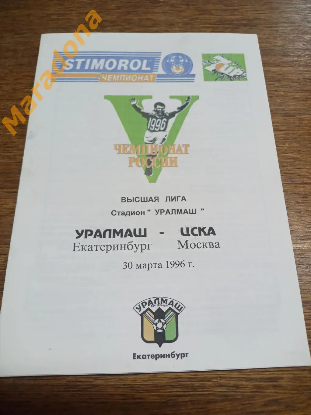 Уралмаш Екатеринбург - ЦСКА Москва 1996