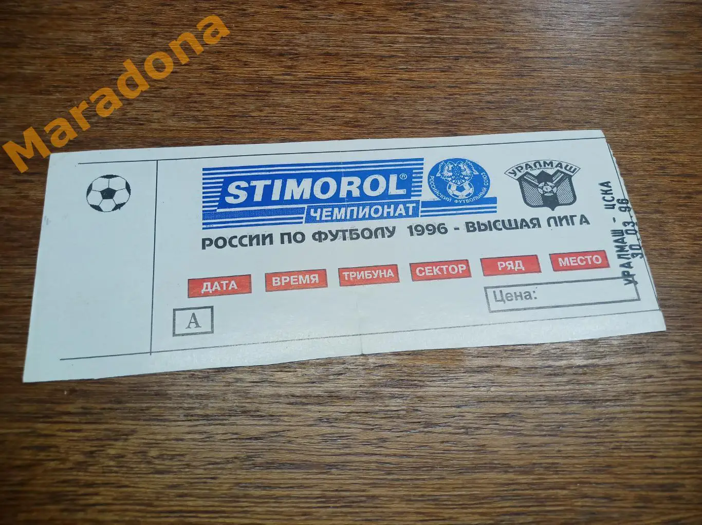 Билет Уралмаш Екатеринбург - ЦСКА Москва 1996