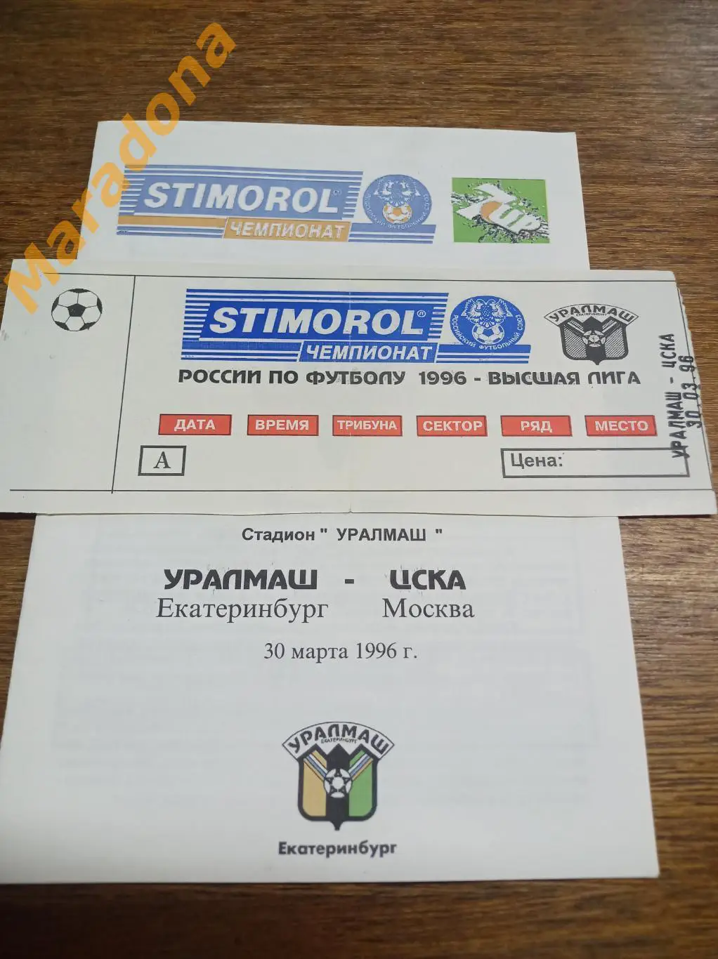 Билет Уралмаш Екатеринбург - ЦСКА Москва 1996 1
