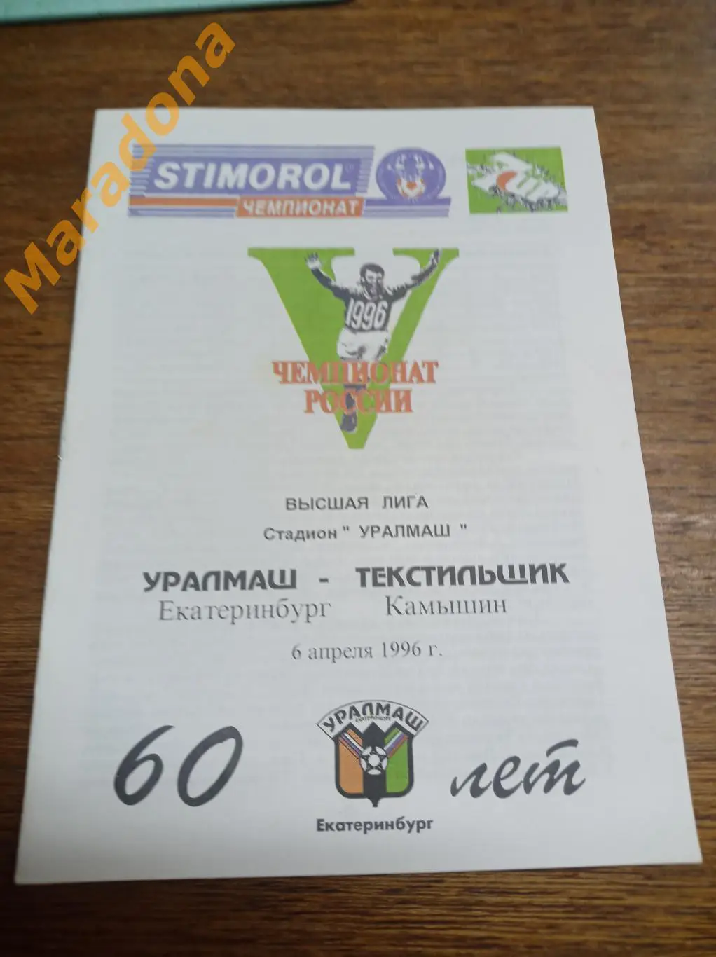 Уралмаш Екатеринбург - Текстильщик Камышин 1996