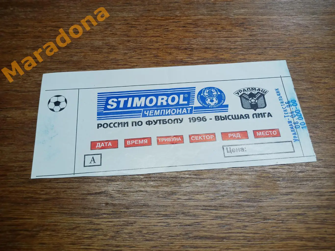 Билет Уралмаш Екатеринбург - Текстильщик Камышин 1996