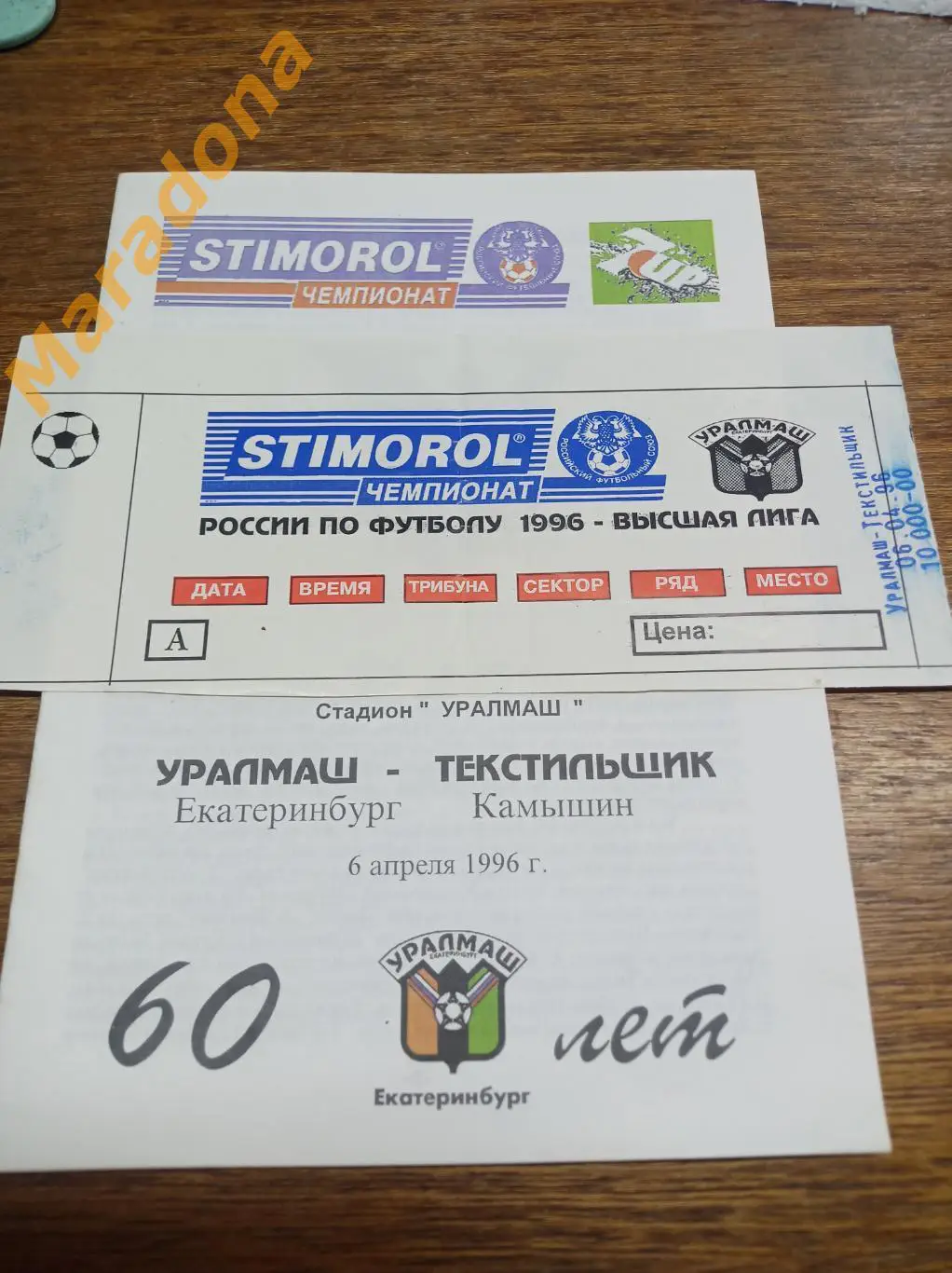 Билет Уралмаш Екатеринбург - Текстильщик Камышин 1996 1