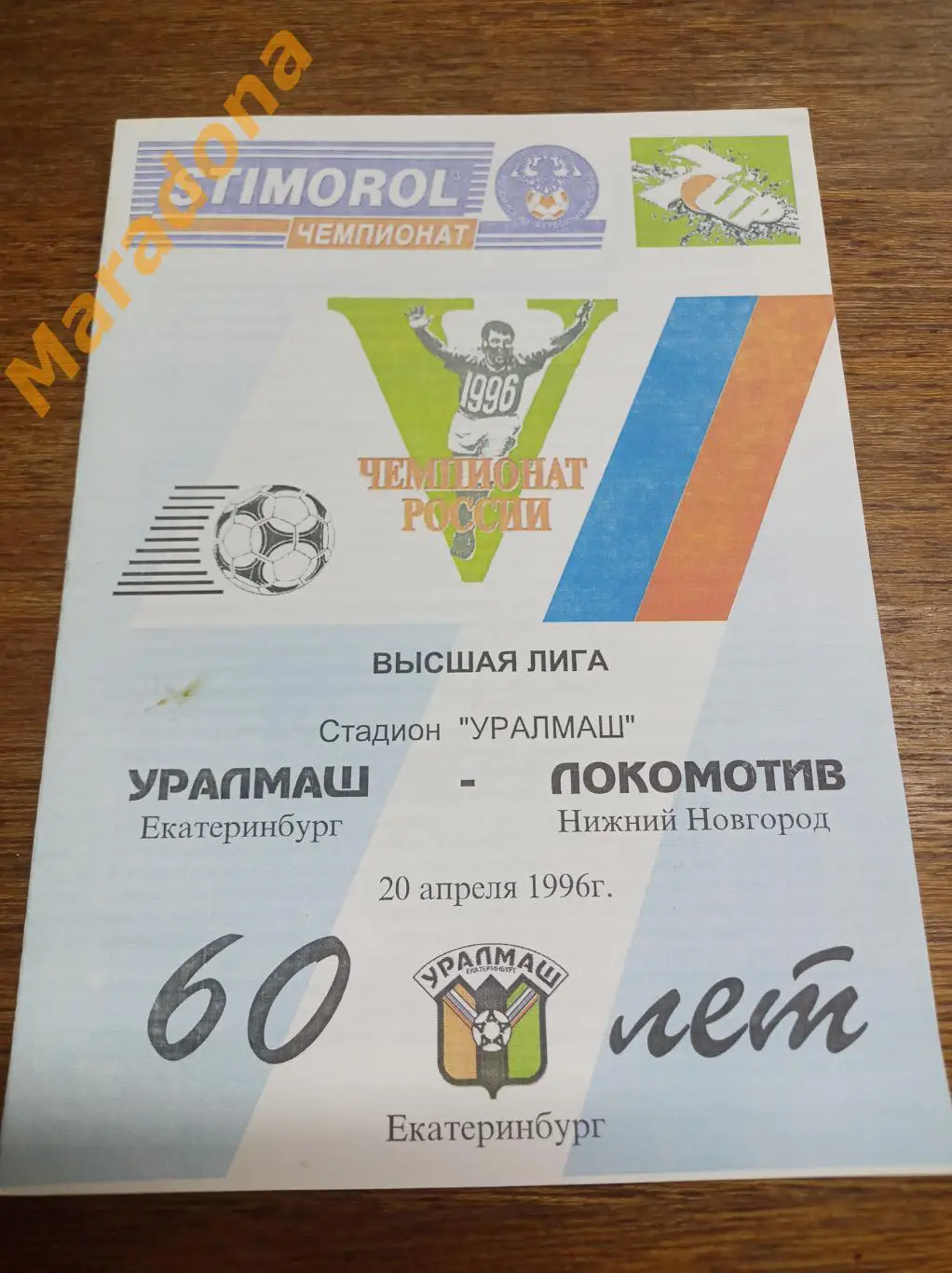 Уралмаш Екатеринбург - Локомотив Нижний Новгород. 1996