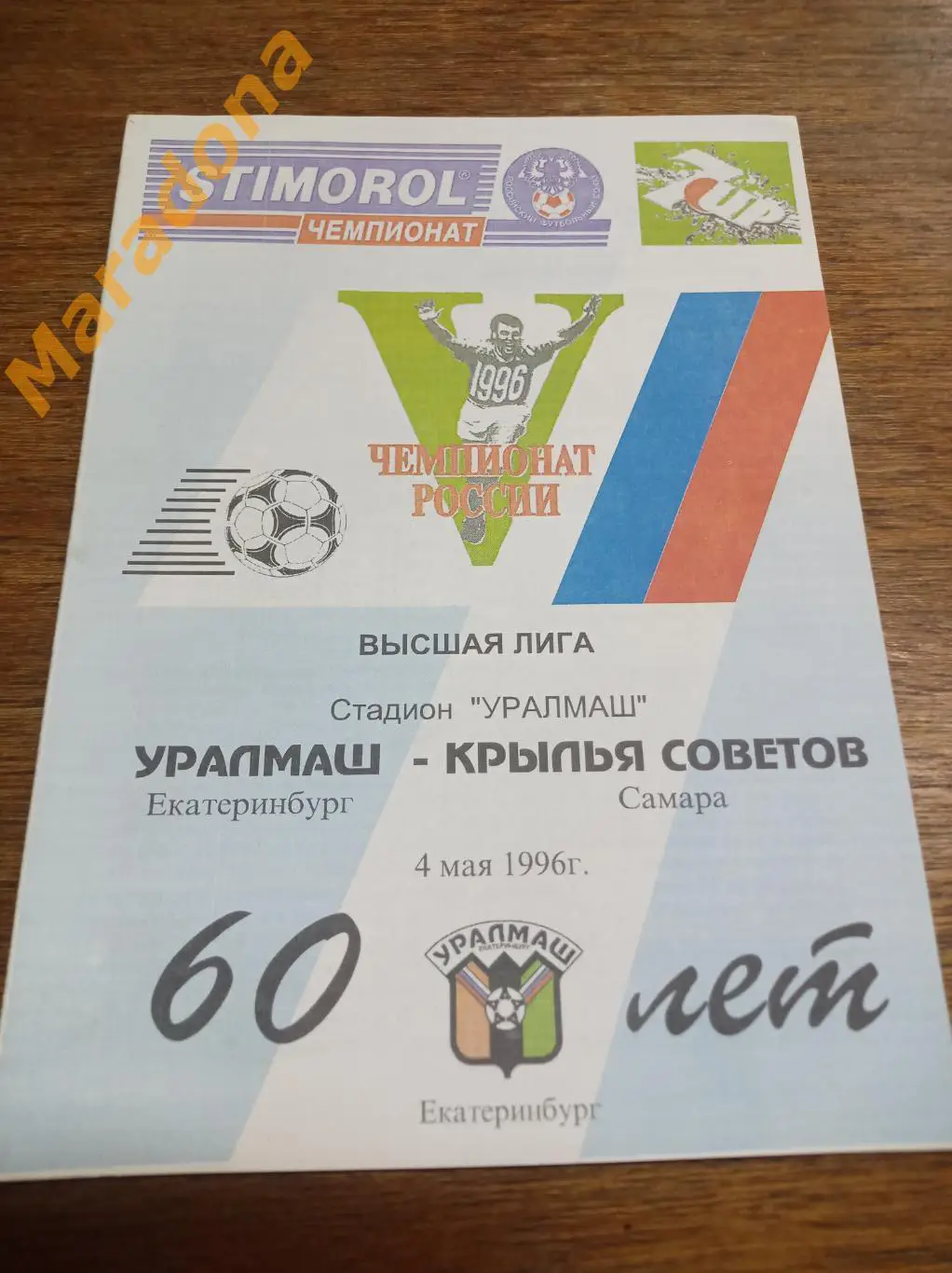 Уралмаш Екатеринбург - Крылья Советов Самара 1996