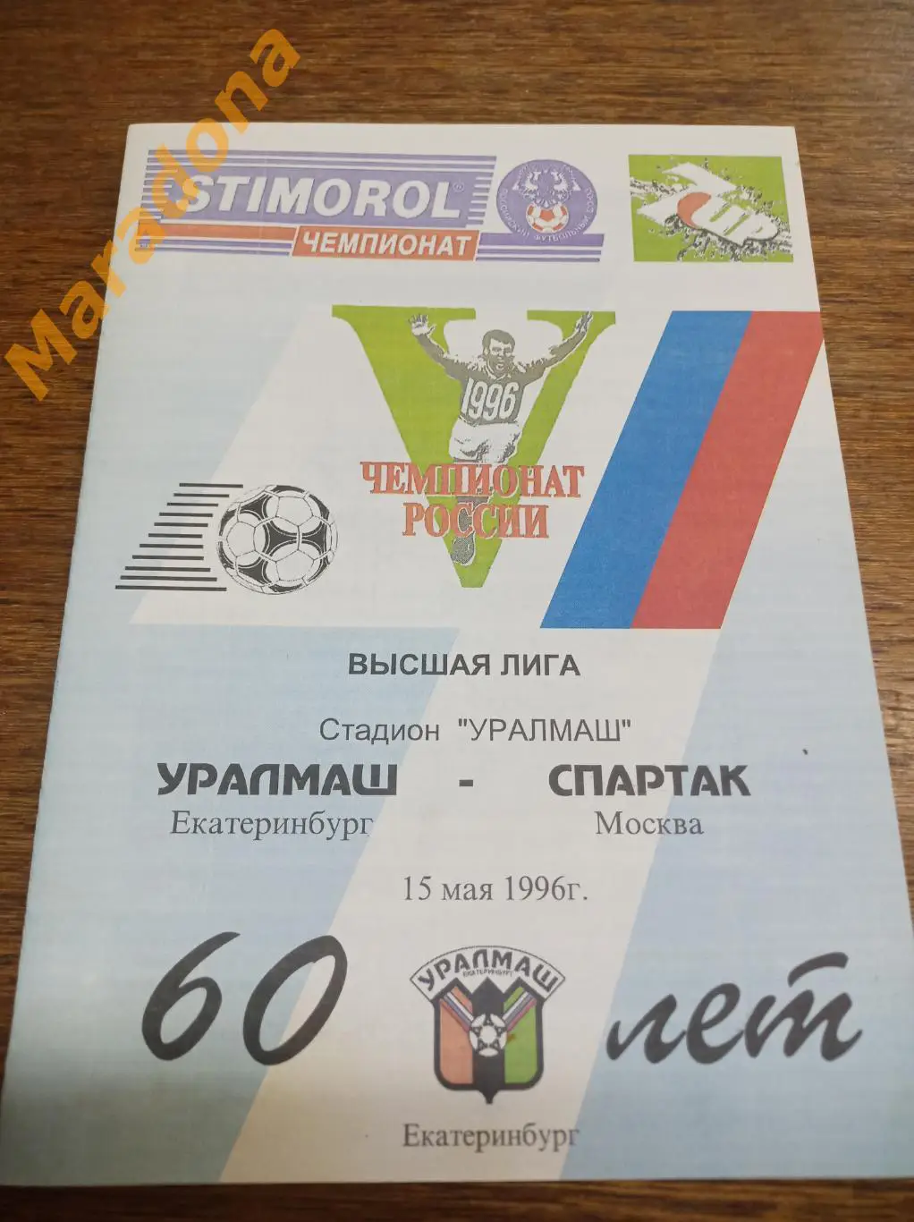 Уралмаш Екатеринбург - Спартак Москва - 1996