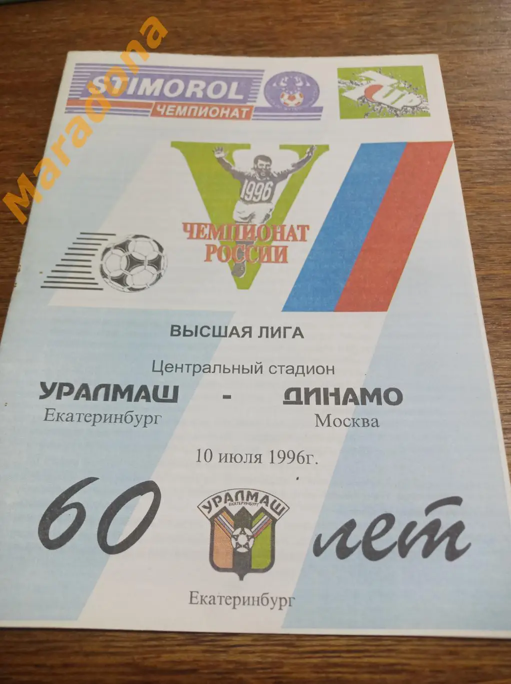 Уралмаш Екатеринбург - Динамо Москва 1996