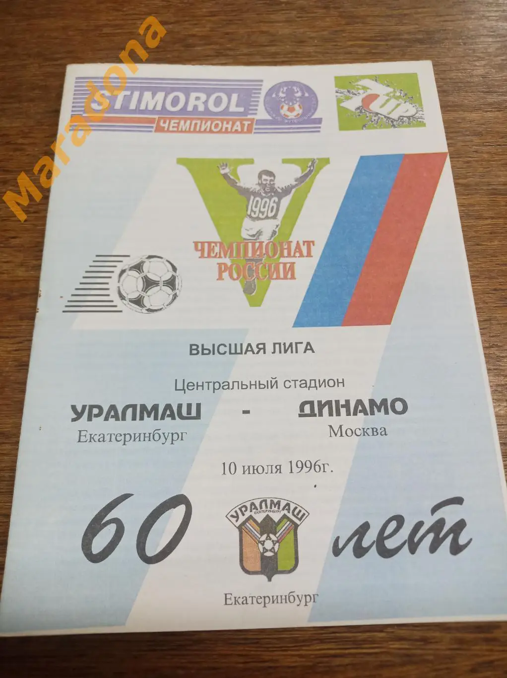 Уралмаш Екатеринбург - Динамо Москва 1996
