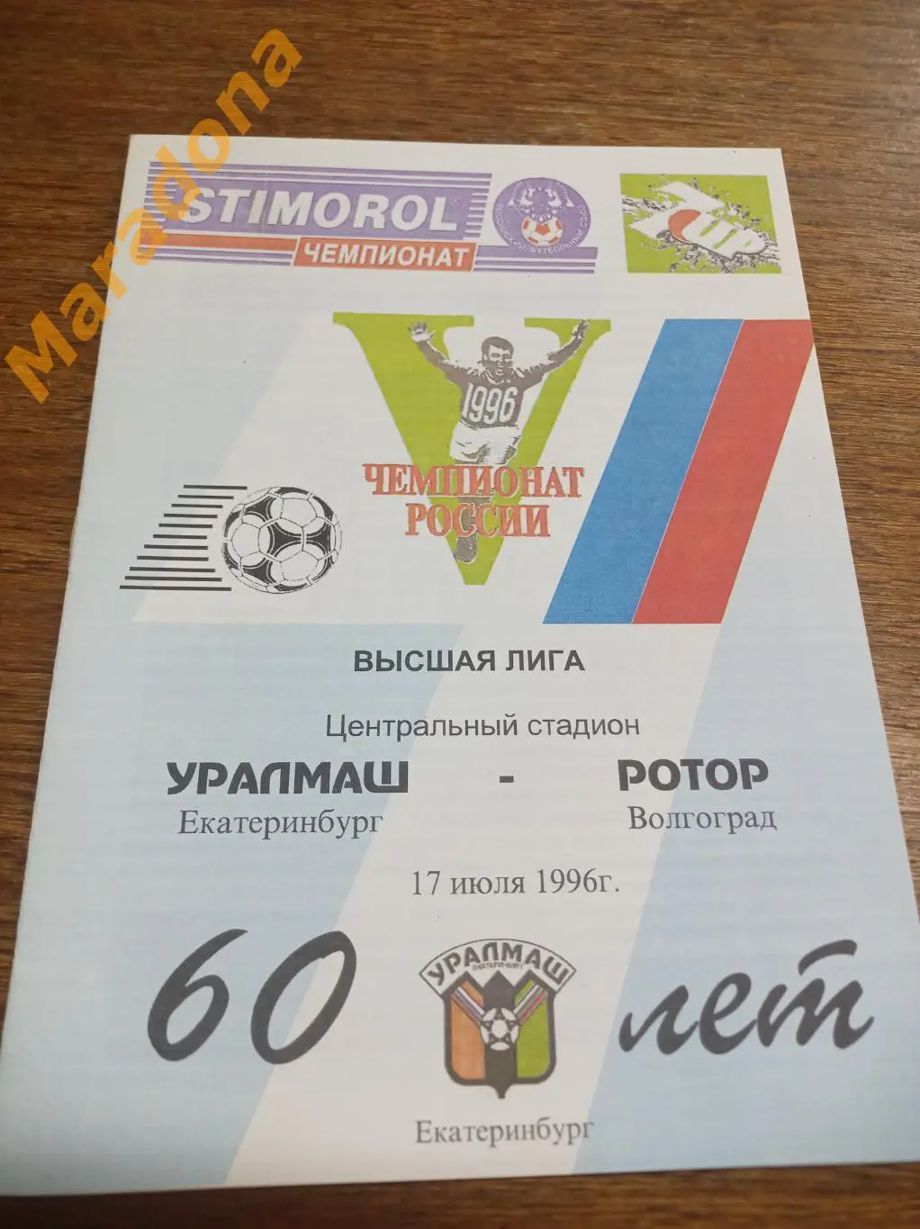 Уралмаш Екатеринбург - Ротор Волгоград 1996